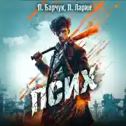 Постер книги Псих
