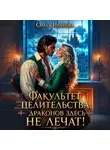 Ольга Иванова - Факультет целительства, или Драконов здесь не лечат!