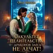 Постер книги Факультет целительства, или Драконов здесь не лечат!
