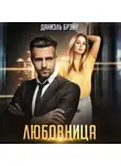 Даниэль Брэйн - Любовница