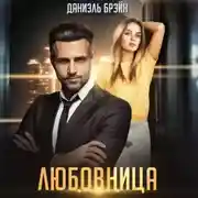 Постер книги Любовница