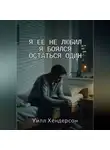 Уилл Хендерсон - Я её не любил. Я боялся остаться один