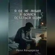 Постер книги Я её не любил. Я боялся остаться один