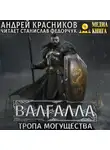Андрей Красников - Валгалла VI. Тропа могущества
