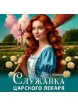 Дия Сёмина - Служанка царского лекаря