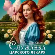 Постер книги Служанка царского лекаря