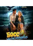 Елена Львова - Босс, это (не) интервью