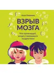 Алла Озорнина - Взрыв мозга. Что происходит, когда становишься подростком