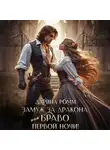 Дарина Ромм - Замуж за дракона, или Браво первой ночи!