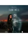 Nova West - «ВЫШЕ ЗВЁЗД»