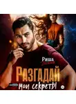Риша Вольная - Разгадай мои секреты