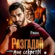Постер книги Разгадай мои секреты
