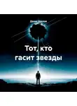 Денис Хохлов - Тот, кто гасит звезды