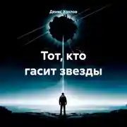 Постер книги Тот, кто гасит звезды