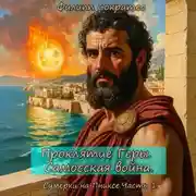 Постер книги Проклятие Геры. Самосская война