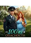 Ольга Дашкова - 100 килограмм Опасности