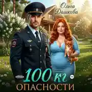 Постер книги 100 килограмм Опасности