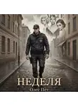 Олег Пет - Неделя