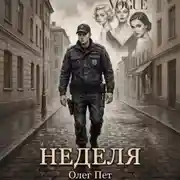 Постер книги Неделя