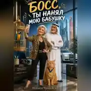 Постер книги Босс, ты нанял мою бабушку