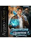 Сергей Карелин - Эволюция целителя 5