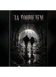 Павел Смирнов - За тоннелем