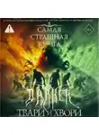 Майк Гелприн - Самая страшная книга. DARKER. Твари и хвори