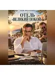 Рен Белларт - Отель великий покой