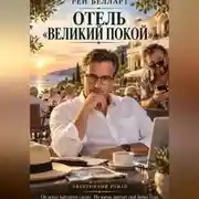 Постер книги Отель великий покой