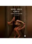 Анита Вихрева - Хочу двух сразу. Книга четвертая
