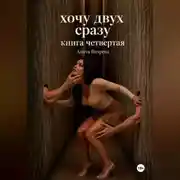 Постер книги Хочу двух сразу. Книга четвертая