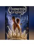 Эльмира Шабурова - Сахарная пудра на короне