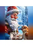 Наталья Ивушка - Зимние истории из царства Мороза