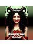 Тори Гринн - Земляничная душа Морганы