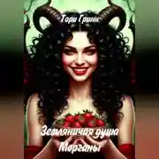 Постер книги Земляничная душа Морганы