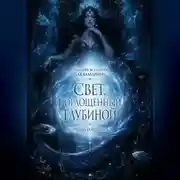 Постер книги Свет, поглощенный глубиной