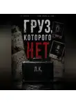 А.А. - Груз , которого нет