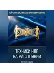 Виталий Гурьев - Техники НЛП на расстоянии