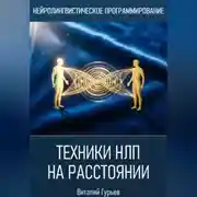 Постер книги Техники НЛП на расстоянии