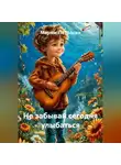 Марям Петросян - Не забывай сегодня улыбаться