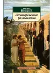 Фридрих Ницше - Несвоевременные размышления: Давид Штраус, исповедник и писатель