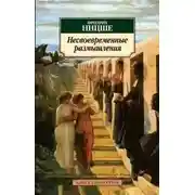 Постер книги Несвоевременные размышления: Давид Штраус, исповедник и писатель