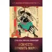 Постер книги Искусство править миром