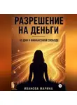 Марина Иванова - Разрешение на деньги