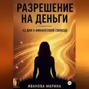 Постер книги Разрешение на деньги