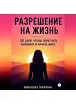 Марина Иванова - Разрешение на жизнь