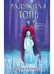 Дарья Зарубина - Ведьма