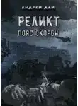 Андрей Дай - Пояс Скорби