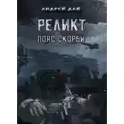 Постер книги Пояс Скорби