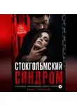 Джон Запретный - Стокгольмский синдром: Пленница, полюбившая своего похитителя
